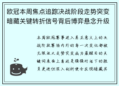欧冠本周焦点追踪决战阶段走势突变暗藏关键转折信号背后博弈悬念升级 欧冠本周焦点追踪决战阶段走势突变暗藏关键转折信号背后博弈悬念升级