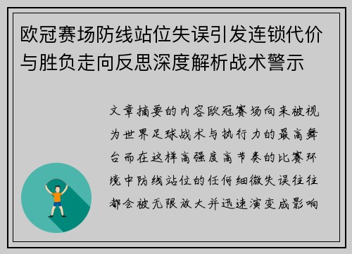 欧冠赛场防线站位失误引发连锁代价与胜负走向反思深度解析战术警示