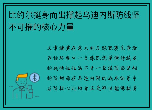 比约尔挺身而出撑起乌迪内斯防线坚不可摧的核心力量