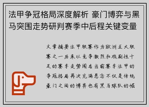 法甲争冠格局深度解析 豪门博弈与黑马突围走势研判赛季中后程关键变量 法甲争冠格局深度解析 豪门博弈与黑马突围走势研判赛季中后程关键变量