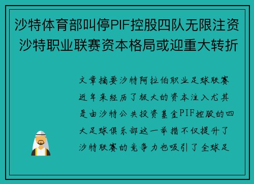 沙特体育部叫停PIF控股四队无限注资 沙特职业联赛资本格局或迎重大转折 沙特体育部叫停PIF控股四队无限注资 沙特职业联赛资本格局或迎重大转折
