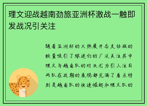 理文迎战越南劲旅亚洲杯激战一触即发战况引关注