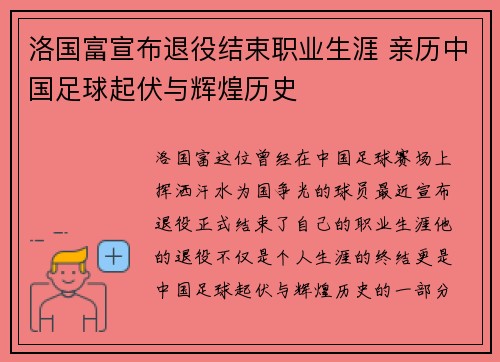洛国富宣布退役结束职业生涯 亲历中国足球起伏与辉煌历史