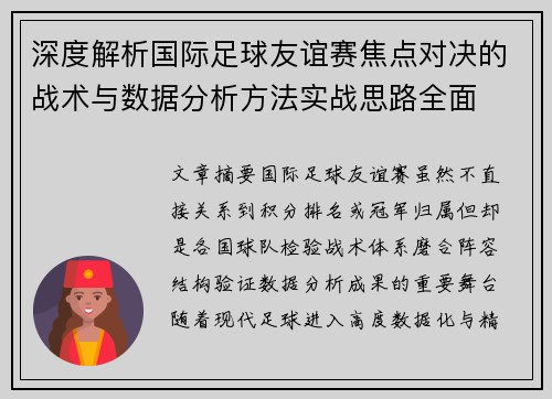 深度解析国际足球友谊赛焦点对决的战术与数据分析方法实战思路全面 深度解析国际足球友谊赛焦点对决的战术与数据分析方法实战思路全面