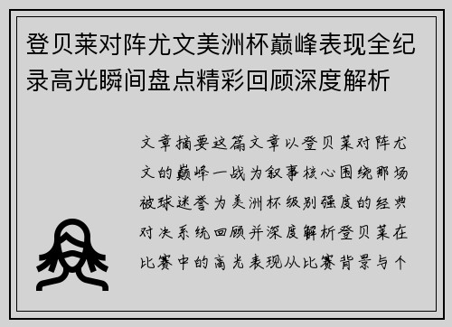 登贝莱对阵尤文美洲杯巅峰表现全纪录高光瞬间盘点精彩回顾深度解析 登贝莱对阵尤文美洲杯巅峰表现全纪录高光瞬间盘点精彩回顾深度解析