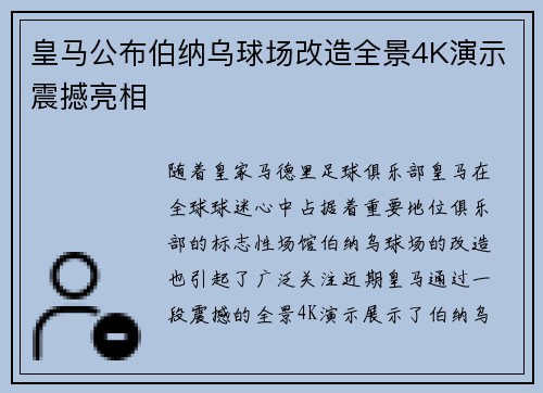 皇马公布伯纳乌球场改造全景4K演示震撼亮相