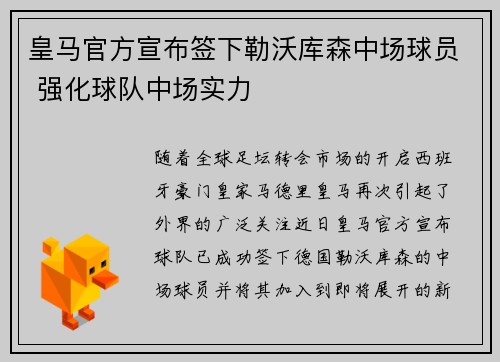 皇马官方宣布签下勒沃库森中场球员 强化球队中场实力 皇马官方宣布签下勒沃库森中场球员 强化球队中场实力