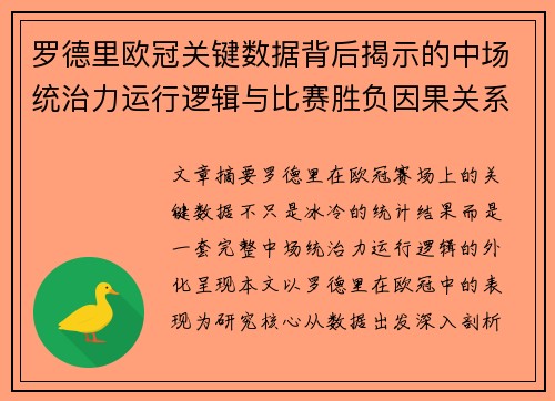 罗德里欧冠关键数据背后揭示的中场统治力运行逻辑与比赛胜负因果关系分析 罗德里欧冠关键数据背后揭示的中场统治力运行逻辑与比赛胜负因果关系分析
