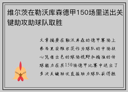 维尔茨在勒沃库森德甲150场里送出关键助攻助球队取胜